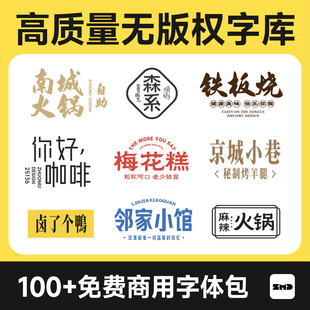 2026新款 100+免费商用中文字体包 总监严选高级感字体ps ai cdr