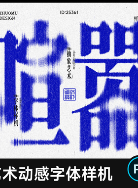1个艺术动感字体样机PS抽象速度创意海报标题字效模版设计素材psd