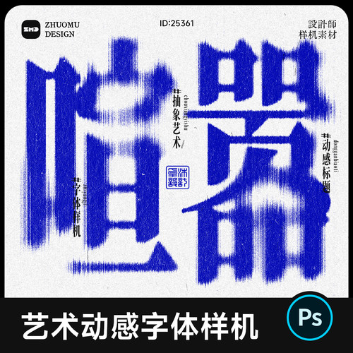 1个艺术动感字体样机PS抽象速度创意海报标题字效模版设计素材psd