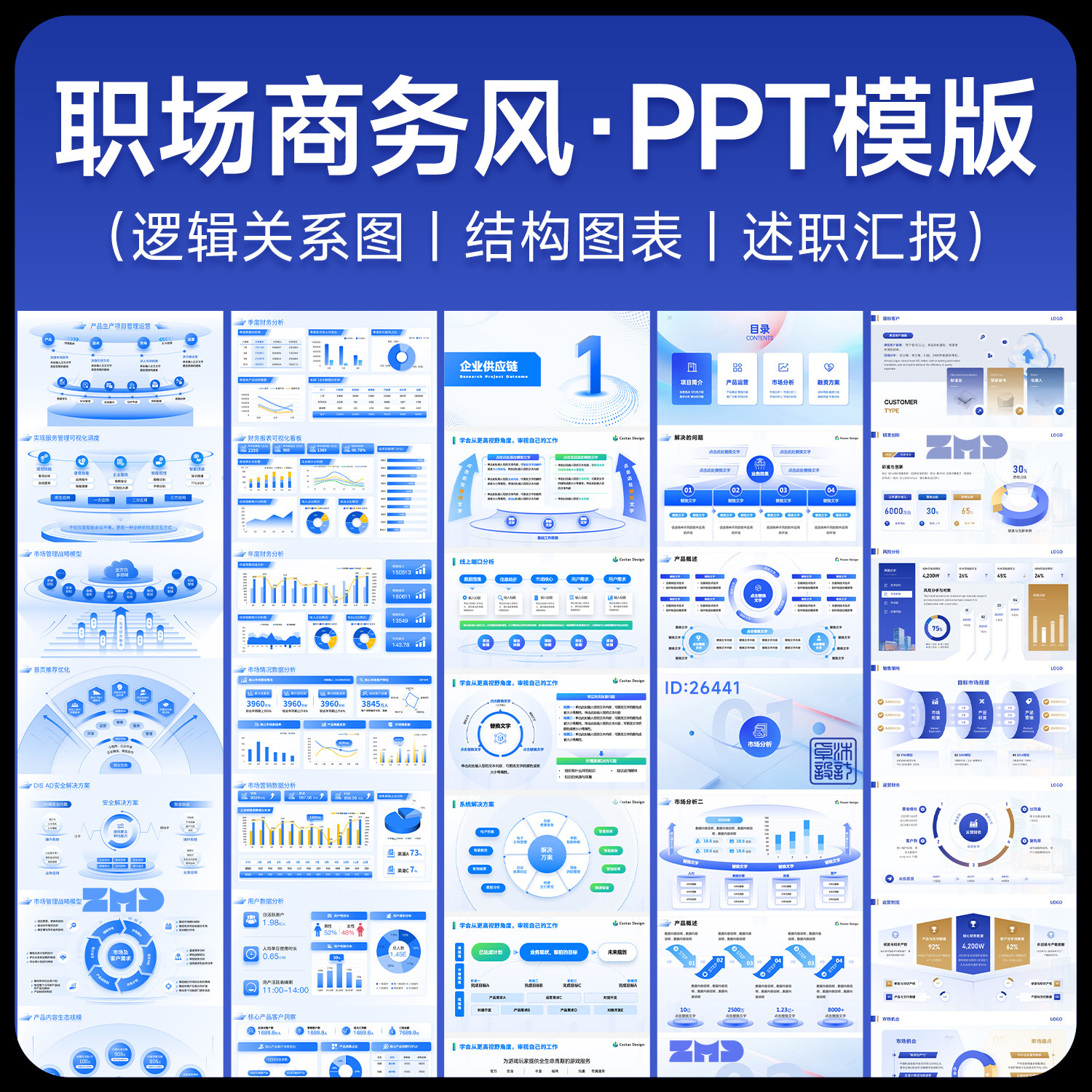 PPT模版 商务工作述职汇报ppt模版逻辑关系数据流程图ppt设计素材