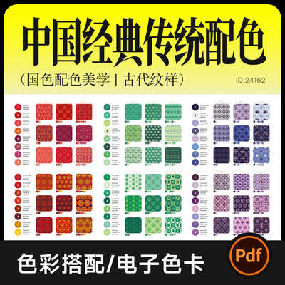 高级感国风传统配色 流行色彩搭配灵感 电子色卡 古典矢量纹样PDF