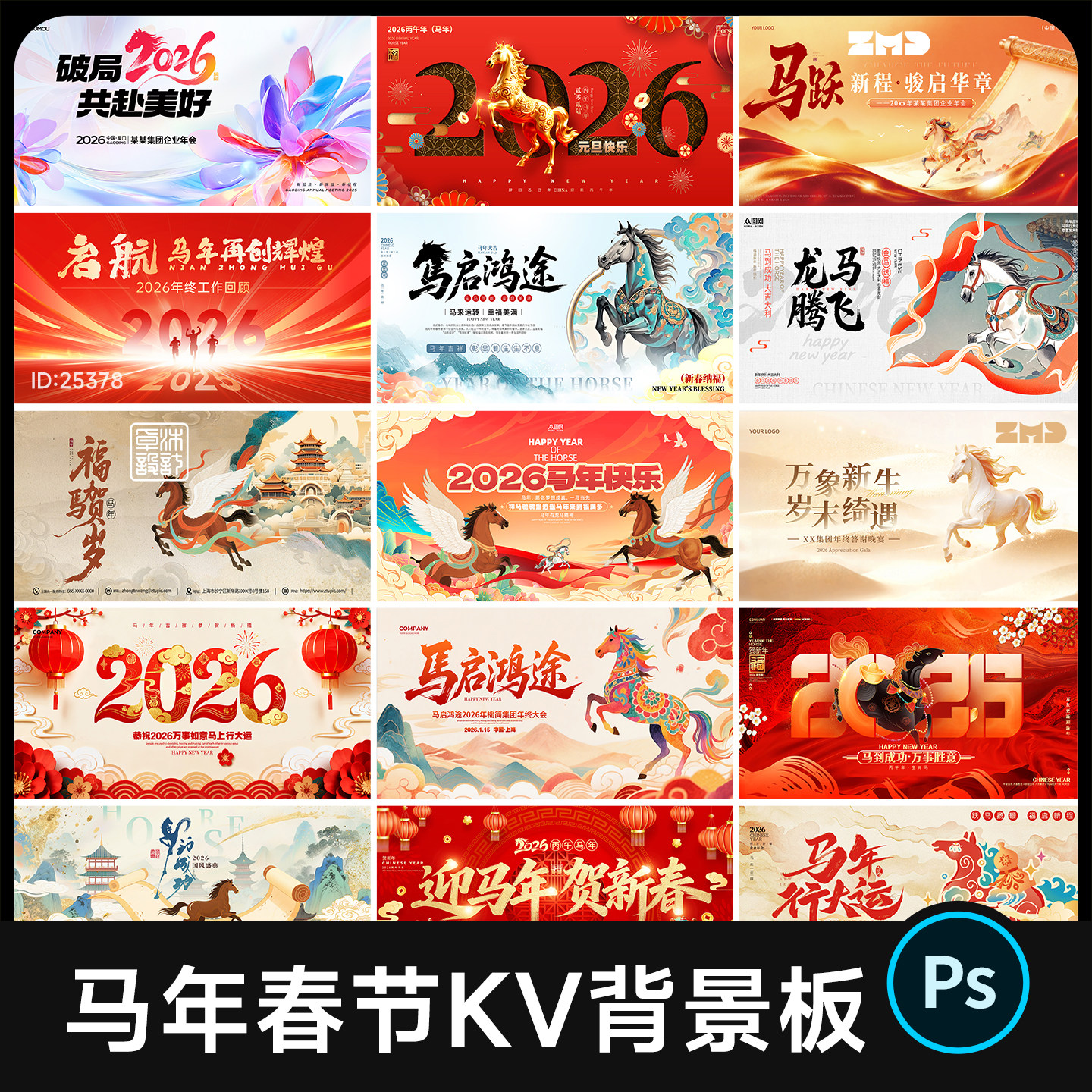 2026马年春节新年企业年会背景展板主视觉KV灯箱海报设计素材psd
