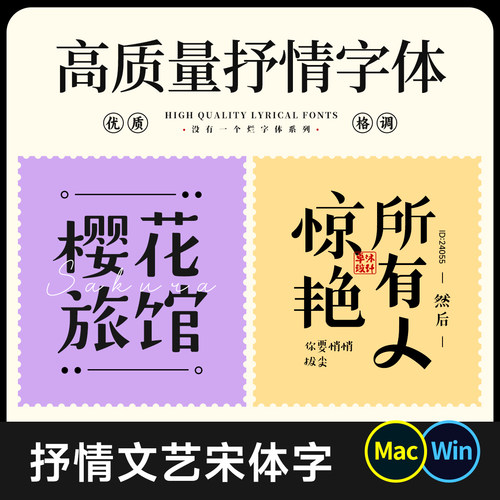文艺优雅宋体字体包 高级感高质量抒情灵动女性格调气质 MAC/WIN
