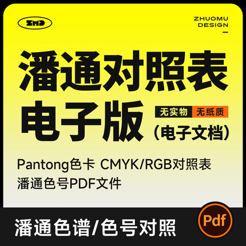 潘通色对照表电子色卡 CMYK色值RGB配方表 色号查询 设计素材PDF