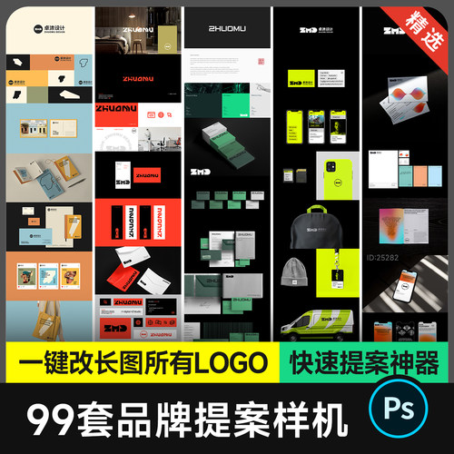 99套品牌VI提案样机 一键改长图所有logo 文创贴图模版毕设ps素材