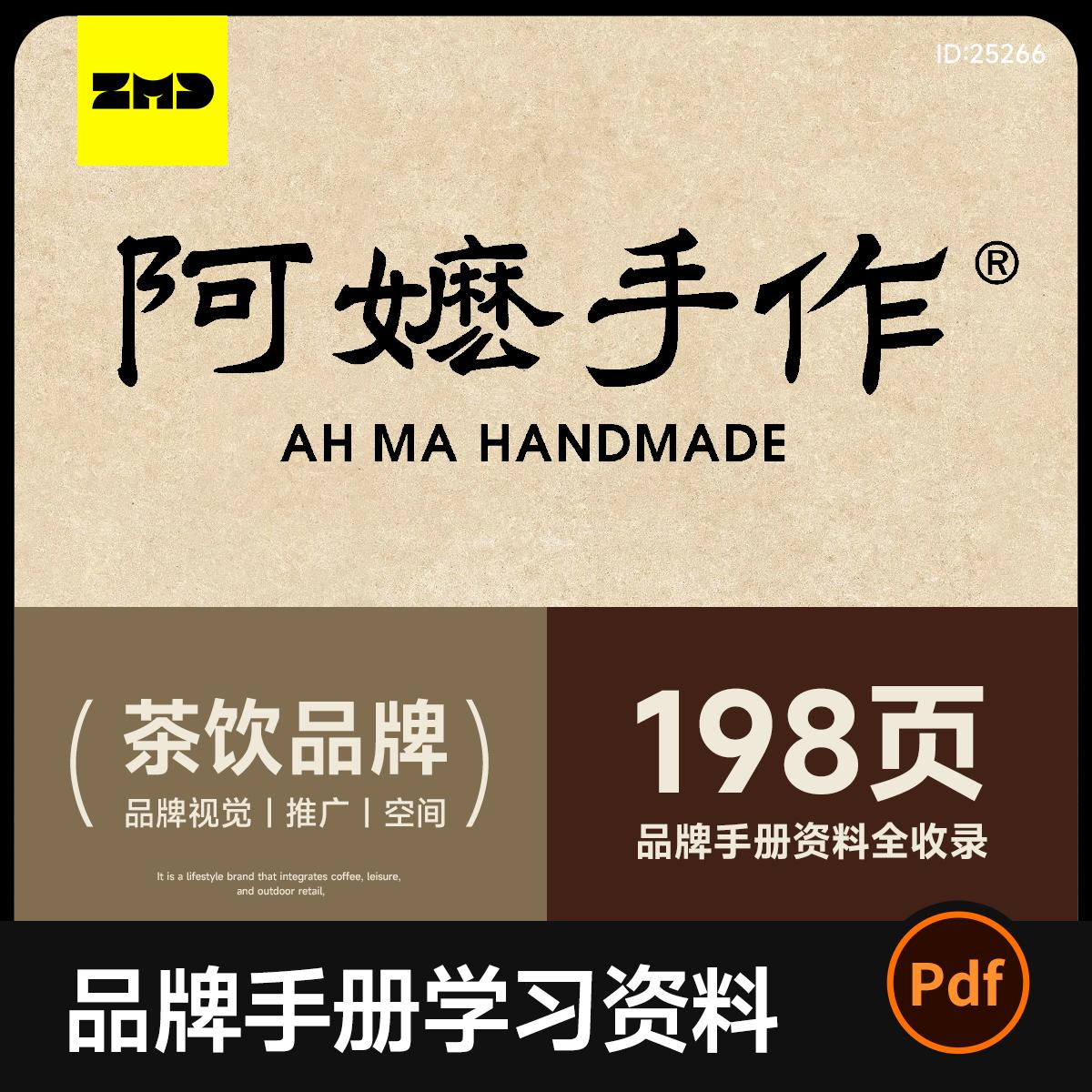 阿嬷手作品牌手册198页资料全收录餐饮奶茶视觉海报+室内空间设计