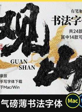 24款大气磅礴书法字体 免费商用古风手写毛笔procreate ps ai字体