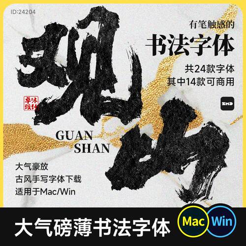 24款大气磅礴书法字体 免费商用古风手写毛笔procreate ps ai字体