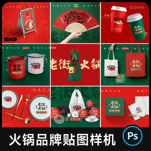 35个餐饮火锅烧烤品牌vi贴图样机中式文创周边提案样机ps设计素材