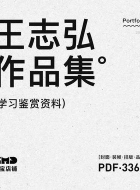 设计师作品集鉴赏 王志弘平面书籍装帧排版品牌设计作品集素材PDF