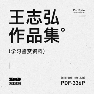 设计师作品集鉴赏 王志弘平面书籍装帧排版品牌设计作品集素材PDF