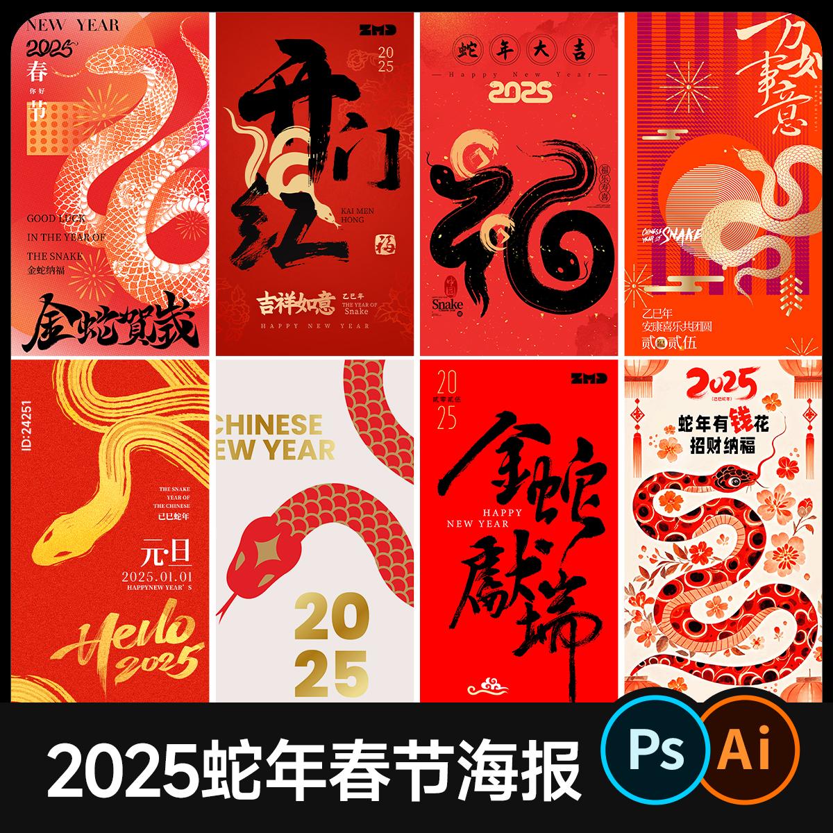 2025蛇年春节海报PS新年元旦开业背景展板主视觉KV模版AI设计素材