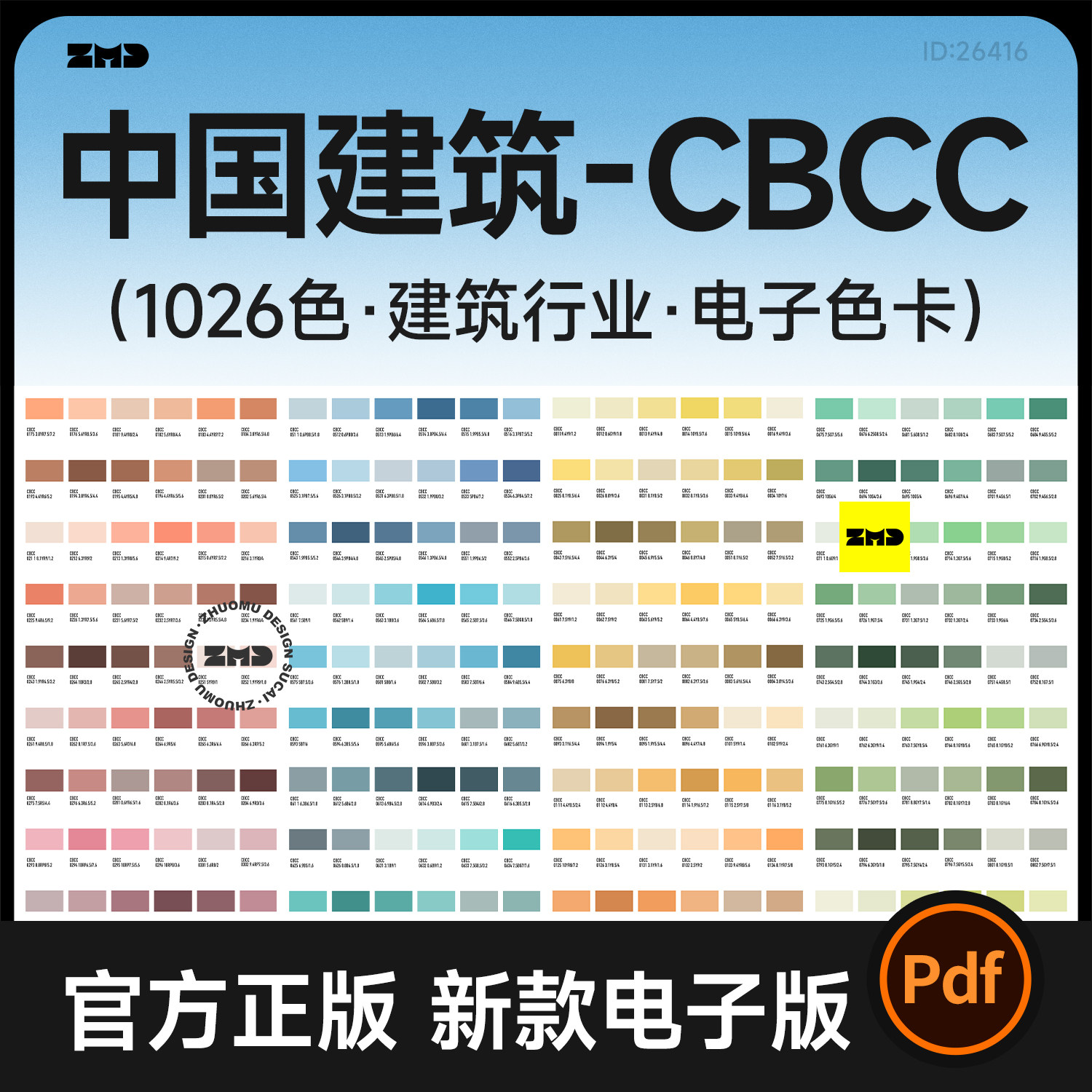 CBCC中国建筑标准电子色卡1026色工业装饰色卡对照表矢量高清PDF