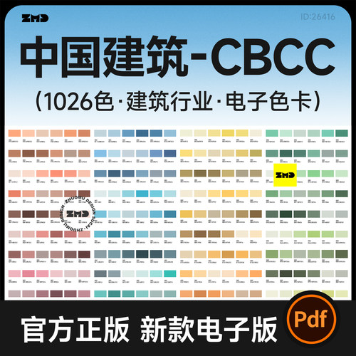 CBCC中国建筑标准电子色卡1026色工业装饰色卡对照表矢量高清PDF