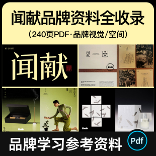 闻献品牌方案手册全收录240页香水化妆品画册设计文件鉴赏资料PDF