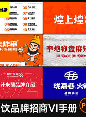 80+知名餐饮品牌招商加盟手册参考资料美食小吃烤肉火锅店设计PDF