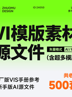 原创整理 总监严选 500套大厂品牌vi手册参考模版设计素材PDF/AI