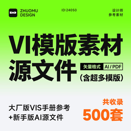 原创整理 总监严选 500套大厂品牌vi手册参考模版设计素材PDF/AI