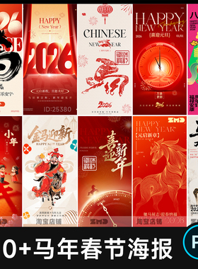 马年春节新年创意海报2026元旦小年节日祝福宣传海报模版设计素材