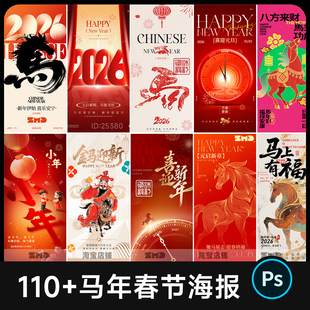 马年春节新年创意海报2026元旦小年节日祝福宣传海报模版设计素材
