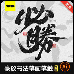 豪放书法笔画笔触AI矢量设计素材 古风国潮毛笔手写感PS拼字笔触