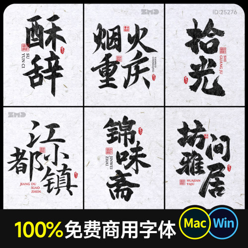 100%全领域免费商用书法字体+附版权声明 餐饮商标logo标志ps设计