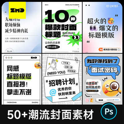 精选小红书封面模版PSD源文件 高级大气创意海报封面排版设计素材