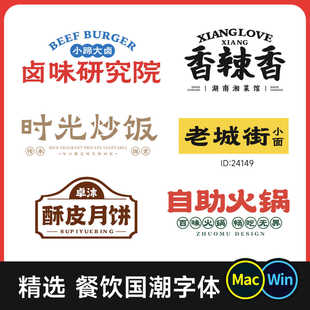 餐饮国潮字体包 古风新中式logo标志设计 饭馆饭店招牌门头牌匾