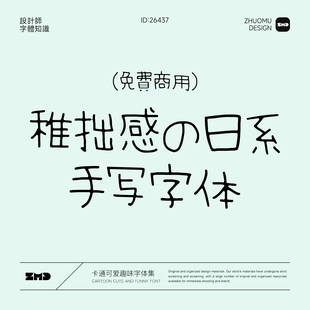 15款免费商用稚拙感日系手写字体 卡通可爱童趣松弛字体ps字体包