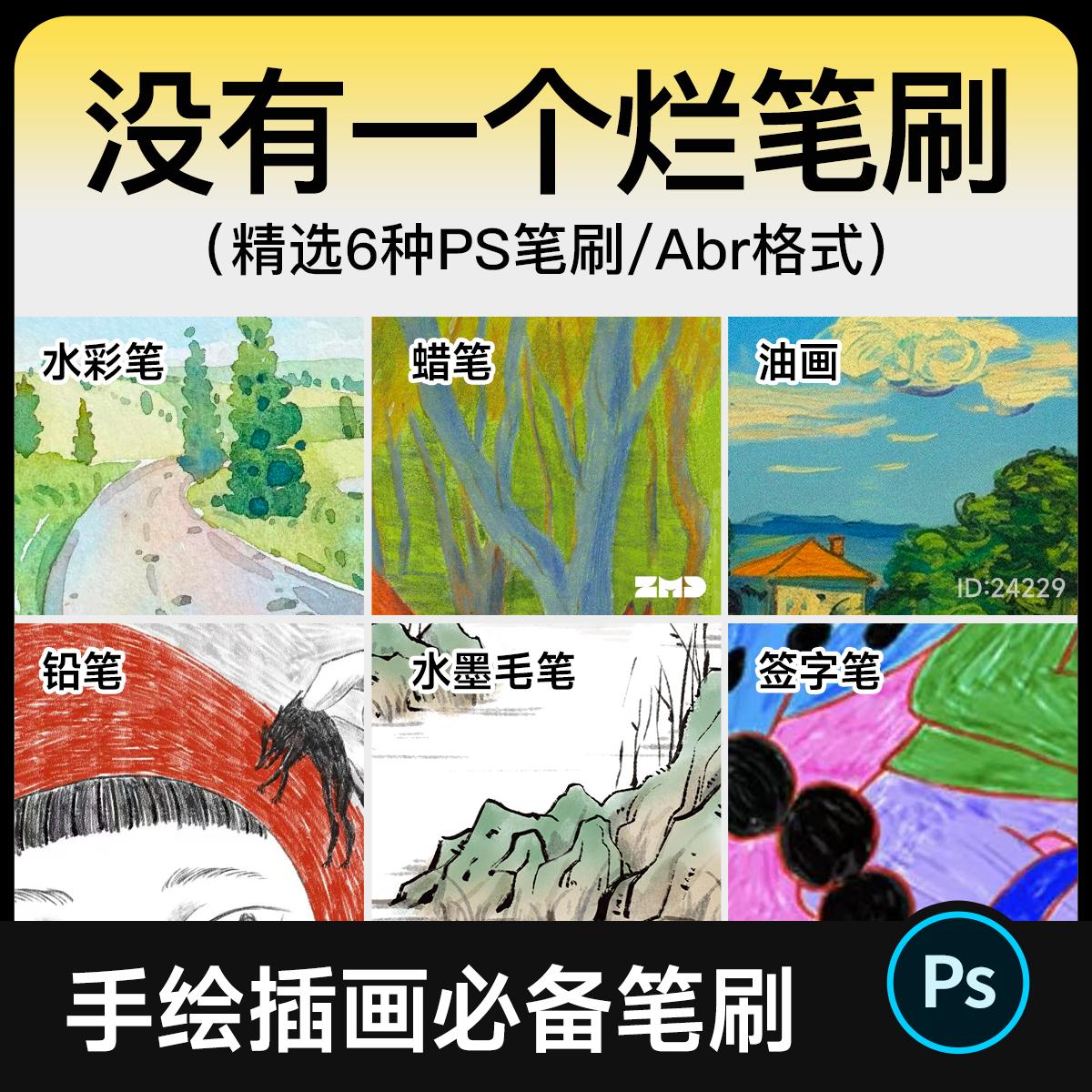 没有烂笔刷6种PS笔刷手绘插画水彩蜡笔油画铅笔水墨毛笔签字笔abr