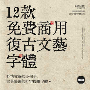 12款古风斑驳感字体 免费可商用 复古文艺打字机字体包下载ps ai
