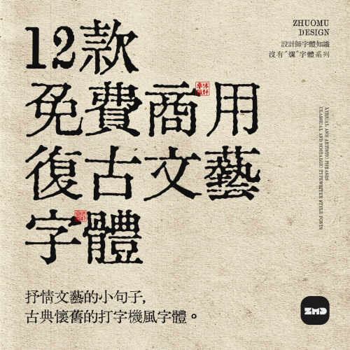 12款古风斑驳感字体 免费可商用 复古文艺打字机字体包下载ps ai