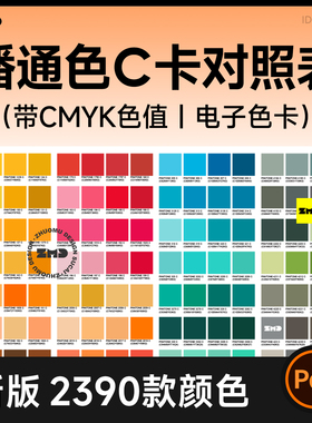 新版潘通色C卡对照表 带CMYK色值 2390款色彩电子色卡设计素材PDF