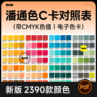 2390款 带CMYK色值 色彩电子色卡设计素材PDF 潘通色C卡对照表 新版