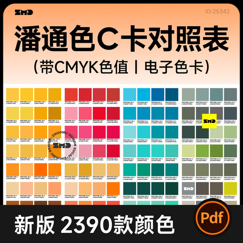 新版潘通色C卡对照表 带CMYK色值 2390款色彩电子色卡设计素材PDF