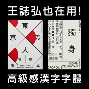 王志弘高级感日文字体 书籍封面繁体中文字体包设计素材下载Ps/Ai