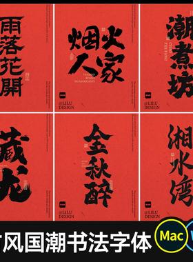 30个国潮书法字体 免费商用餐饮古风毛笔手写procreate ps ai字体