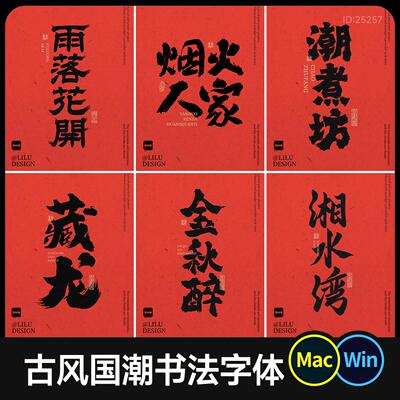 30个国潮书法字体 免费商用餐饮古风毛笔手写procreate ps ai字体