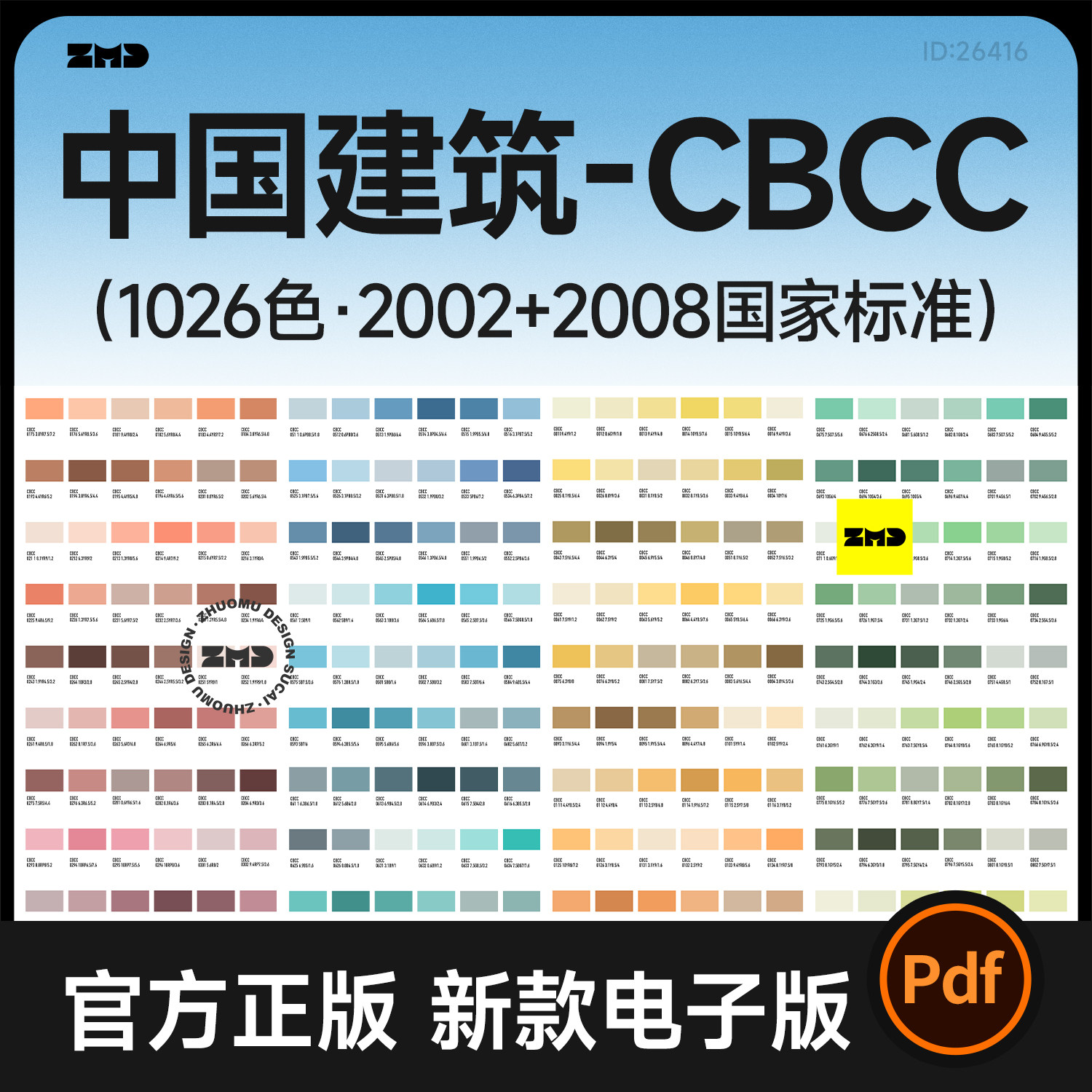 新款 CBCC中国建筑标准电子色卡1026色工业装饰色卡对照表高清PDF