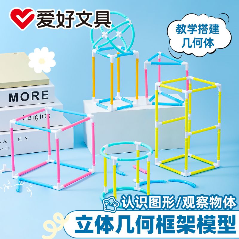 爱好立体几何框架模型5-6年级数学学习正方体长方体拼接框架学具
