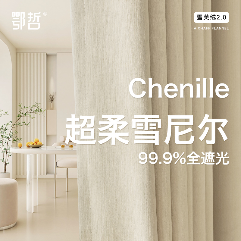 绍兴柯桥窗帘奶油风雪尼尔全遮光