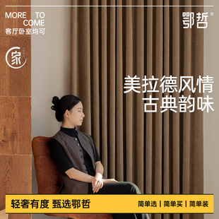 【鄂哲】刚好遇见你美拉德窗帘客厅卧室遮光2025新款高端中古风