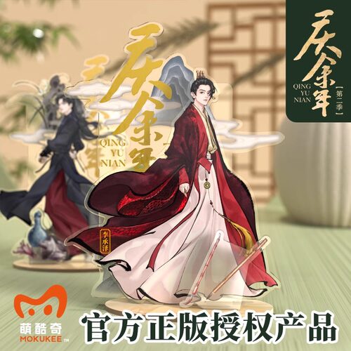 庆余年2亚克力立牌二皇子李承泽