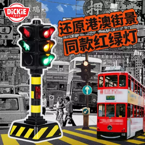 DICKIETOYS交通信号灯玩具