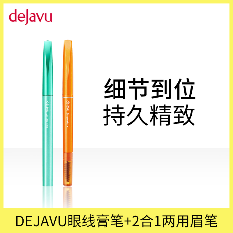 DEJAVU/黛佳碧日本眼线膏笔双头眉笔套装防水不晕染持久自然持妆