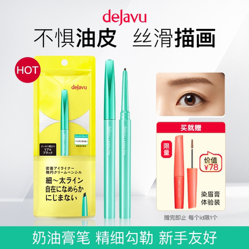 黛佳碧防水日本眼线膏笔DEJAVU