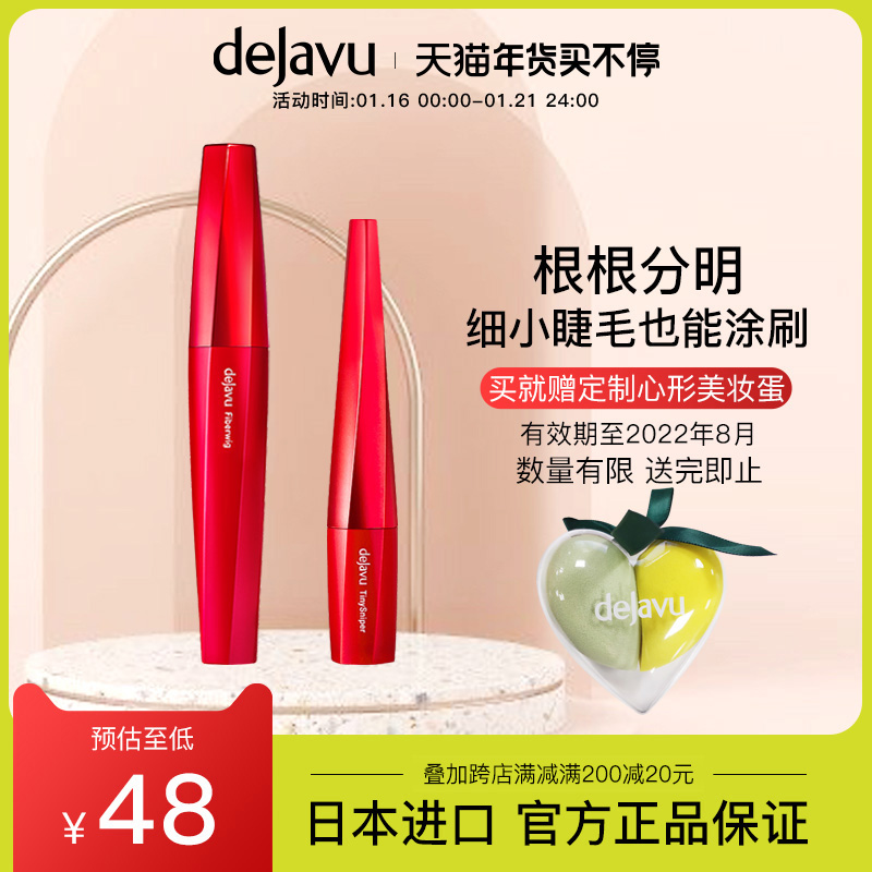 DEJAVU/黛佳碧日本进口睫毛膏套装局部耐汗不易晕染不脱妆