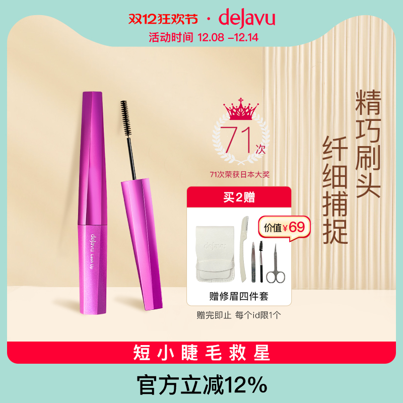 DEJAVU/黛佳碧日本睫毛膏防水