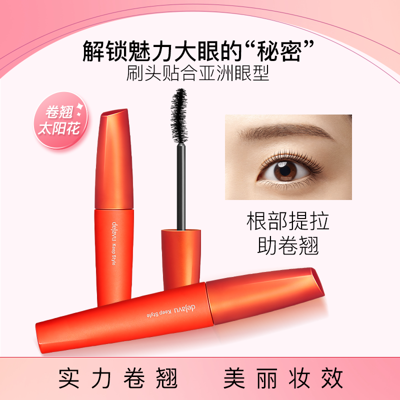 DEJAVU/黛佳碧睫毛膏长卷翘持久定型耐汗脱妆纤长浓密