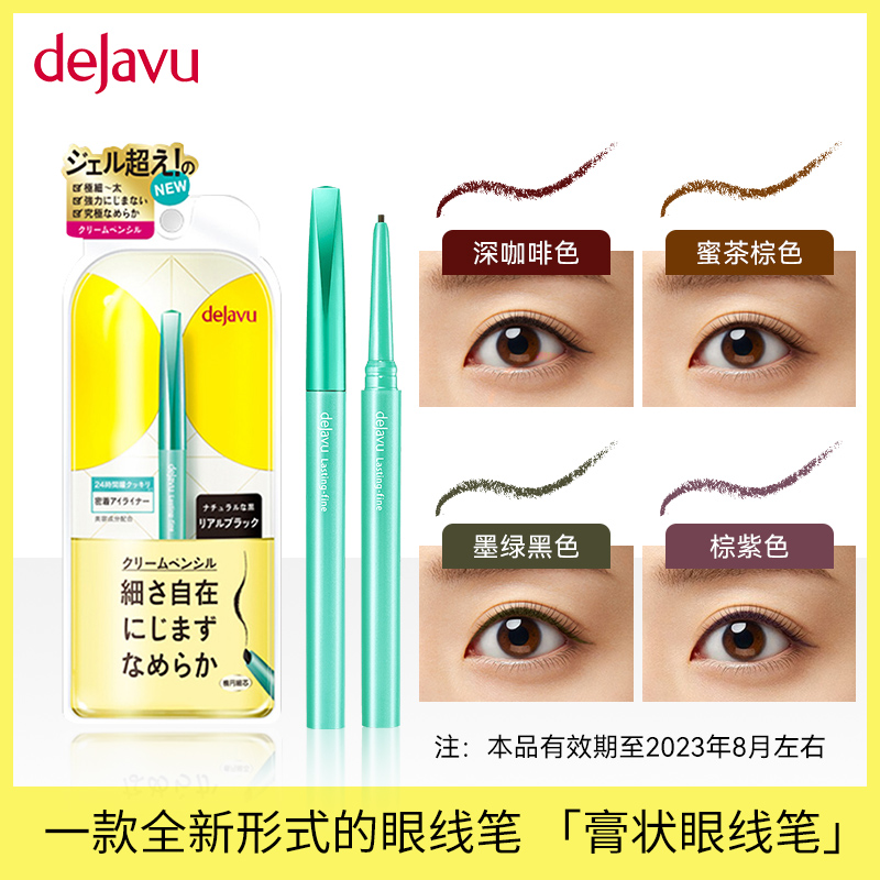 dejavu/黛佳碧日本眼线膏笔防水不晕染不脱色眼线胶笔初学者佳琦-第4张图片-提都小院